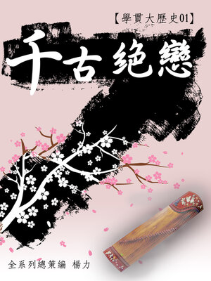 cover image of 【學貫大歷史01】千古絕戀